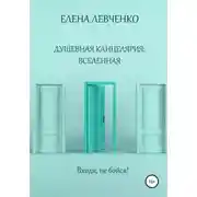 Постер книги Душевная канцелярия: Вселенная