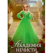 Постер книги Академия нечисти