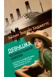 Эйлин Энрайт Ходжеттс - Девушка из спасательной шлюпки