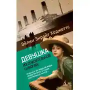 Постер книги Девушка из спасательной шлюпки