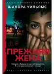 Шанора Уильямс - Прежняя жена