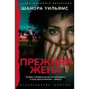 Постер книги Прежняя жена
