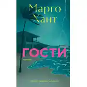 Постер книги Гости