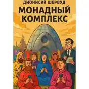 Постер книги Монадный комплекс