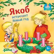 Постер книги Якоб встречает Новый год