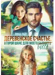 Рина Райт - Деревенское счастье. Второй шанс для моего (бывшего) босса