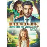 Постер книги Деревенское счастье. Второй шанс для моего (бывшего) босса