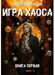 Алексей Свадковский - Игра Хаоса. Книга первая