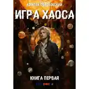 Постер книги Игра Хаоса. Книга первая