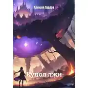 Постер книги Купол лжи