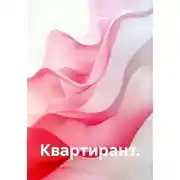 Постер книги Квартирант