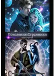 Дмитрий Кружевский - Поколения: Странники