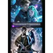 Постер книги Поколения: Странники