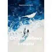 Постер книги Оставь рябину птицам