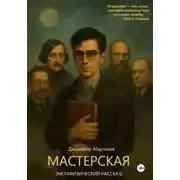 Постер книги Мастерская