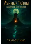 Стивен Кью - Лунные тайны. Светящиеся следы