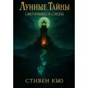 Постер книги Лунные тайны. Светящиеся следы