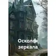 Постер книги Осколок зеркала