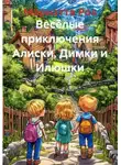 Мариэтта Роз - Весёлые приключения Алиски, Димки и Илюшки