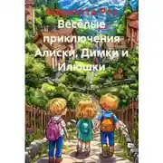 Постер книги Весёлые приключения Алиски, Димки и Илюшки