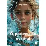 Постер книги О, рофельная духота!