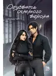 Алиша Чен - Обуздать огненного демона