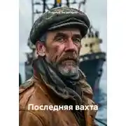 Постер книги Последняя вахта