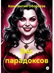 Константин Оборотов - Бес парадоксов