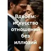 Постер книги Вдвоём: искусство отношений без иллюзий