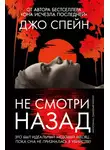 Джо Спейн - Не смотри назад