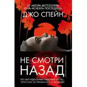 Постер книги Не смотри назад