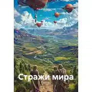 Постер книги Стражи мира