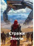 Николай Алексеев - Стражи Земли