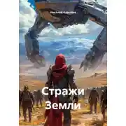 Постер книги Стражи Земли