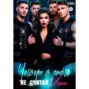 Постер книги Четверо в лифте, не считая меня