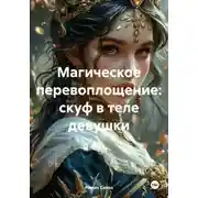 Постер книги Магическое перевоплощение: скуф в теле девушки