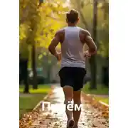 Постер книги Приём