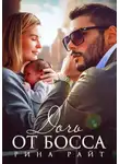 Рина Райт - Дочь от босса