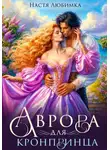 Настя Любимка - Аврора для кронпринца