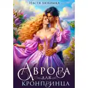 Постер книги Аврора для кронпринца