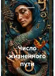 Юлия Кудряшова - Число жизненного пути