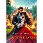 Постер книги В тихом омуте… Поиски правды