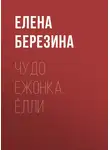 Елена Березина - Чудо ежонка Ёлли