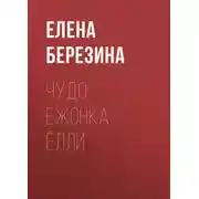 Постер книги Чудо ежонка Ёлли