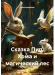 Юлия Кудряшова - Сказка Пип, Хома и магический лес