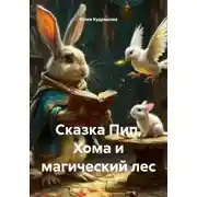 Постер книги Сказка Пип, Хома и магический лес