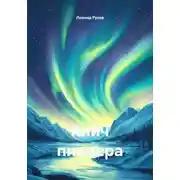 Постер книги Клич пионера