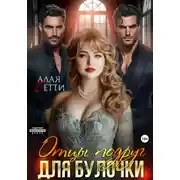 Постер книги Отцы подруг для булочки