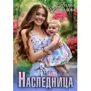 Постер книги Наследница