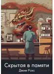 Джим Рокс - Скрытая в памяти